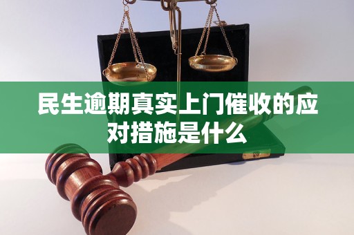 民生逾期真实上门催收的应对措施是什么