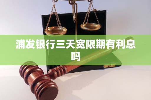 浦发银行三天宽限期有利息吗