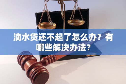 滴水贷还不起了怎么办？有哪些解决办法？