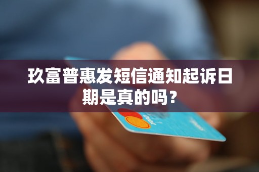 玖富普惠发短信通知起诉日期是真的吗？