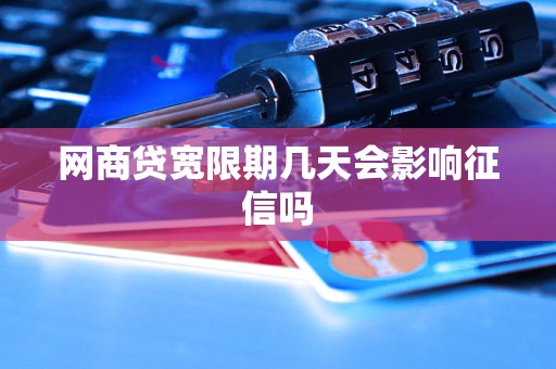 网商贷宽限期几天会影响征信吗