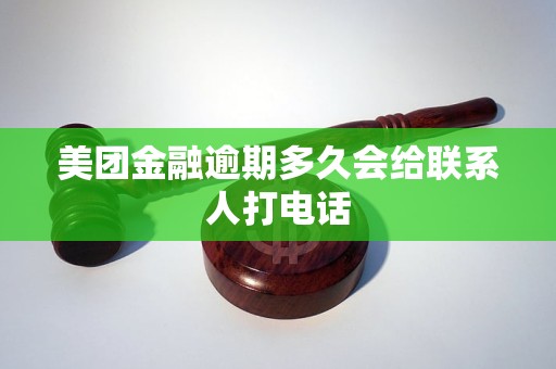 美团金融逾期多久会给联系人打电话