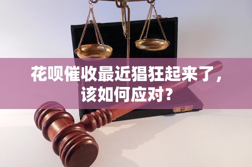 花呗催收最近猖狂起来了，该如何应对？