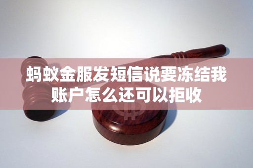 蚂蚁金服发短信说要冻结我账户怎么还可以拒收