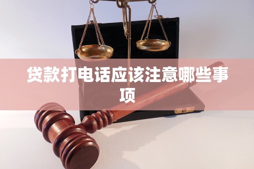 贷款打电话应该注意哪些事项