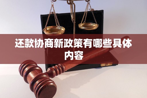 还款协商新政策有哪些具体内容