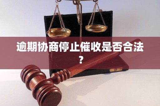 逾期协商停止催收是否合法？