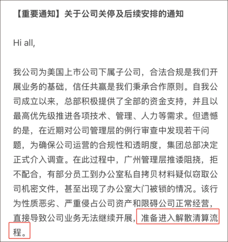 “内斗严重”已封楼，告状引发调查！知名企业突然宣布：解散