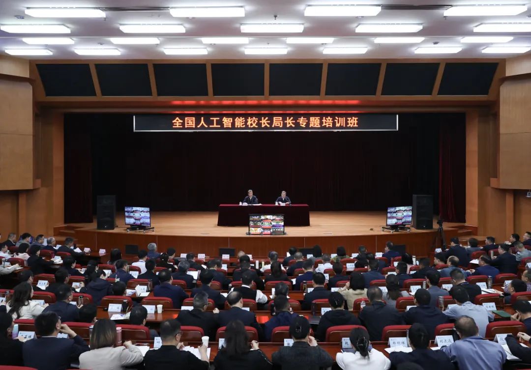 教育部举办人工智能校长局长专题培训班